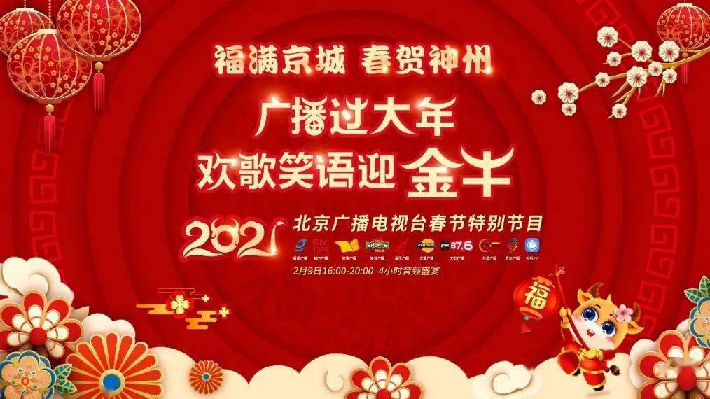 排文化盛宴——北京广播电视台春节节目预告来袭j9九游会网站【京声京视】发挥首善优势 编(图5)