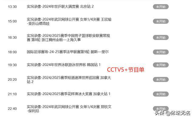 央5台直播表：CCTV5、CCTV5+节目单九游会app10月29日乒乓WTT赛程出炉中(图4)