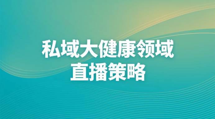 域大健康领域的直播策略九游会J9登录入口私